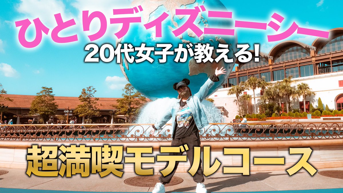 ひとりディズニー