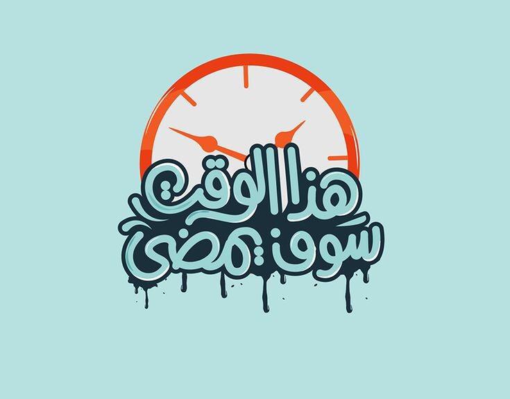 "وفي أقدار الله فرحٌ مُخبأ ، يسد وجعك مهما اتسع"