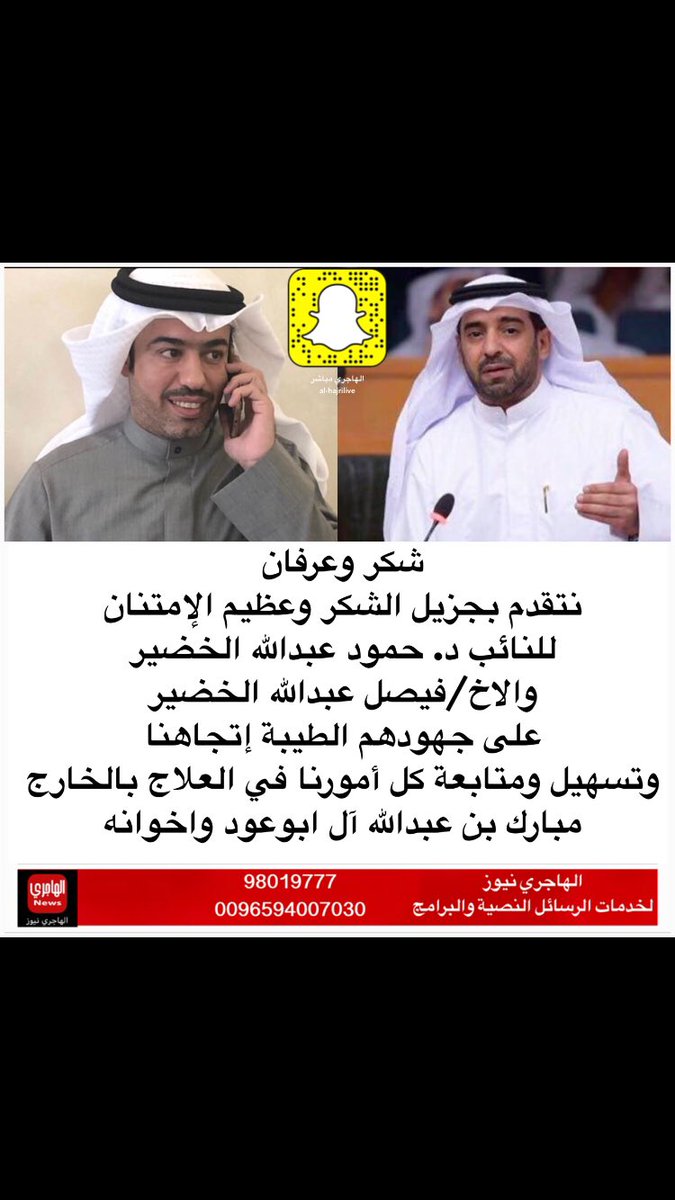 شكر وعرفان
نتقدم بجزيل الشكر وعظيم اﻹمتنان
للنائب د. حمود عبدالله الخضير
والاخ/فيصل عبدالله الخضير
على جهودهم الطيبة إتجاهنا
وتسهيل ومتابعة كل أمورنا
في العلاج بالخارج

مبارك بن عبدالله آل ابوعود واخوانه