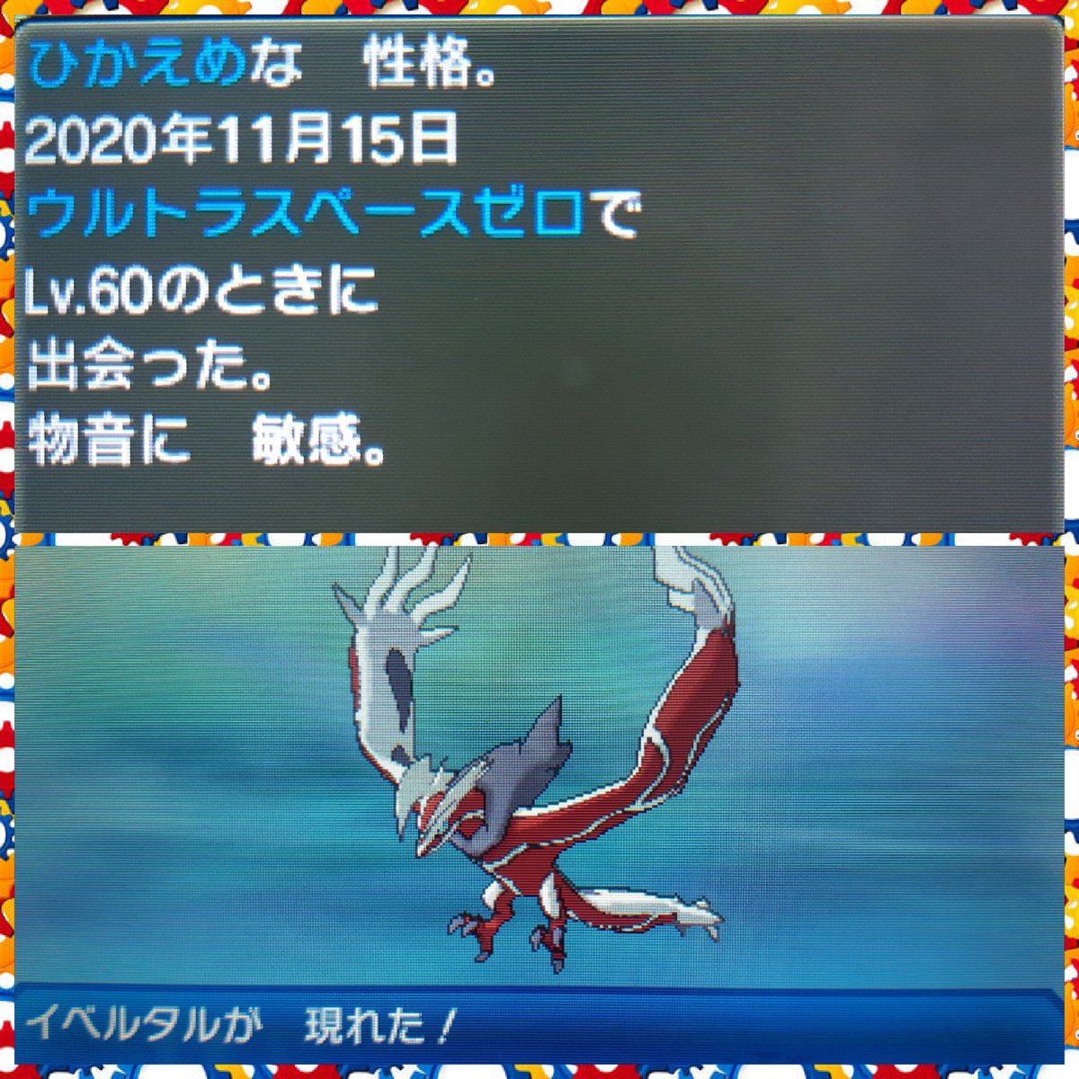 イベルタル 性格