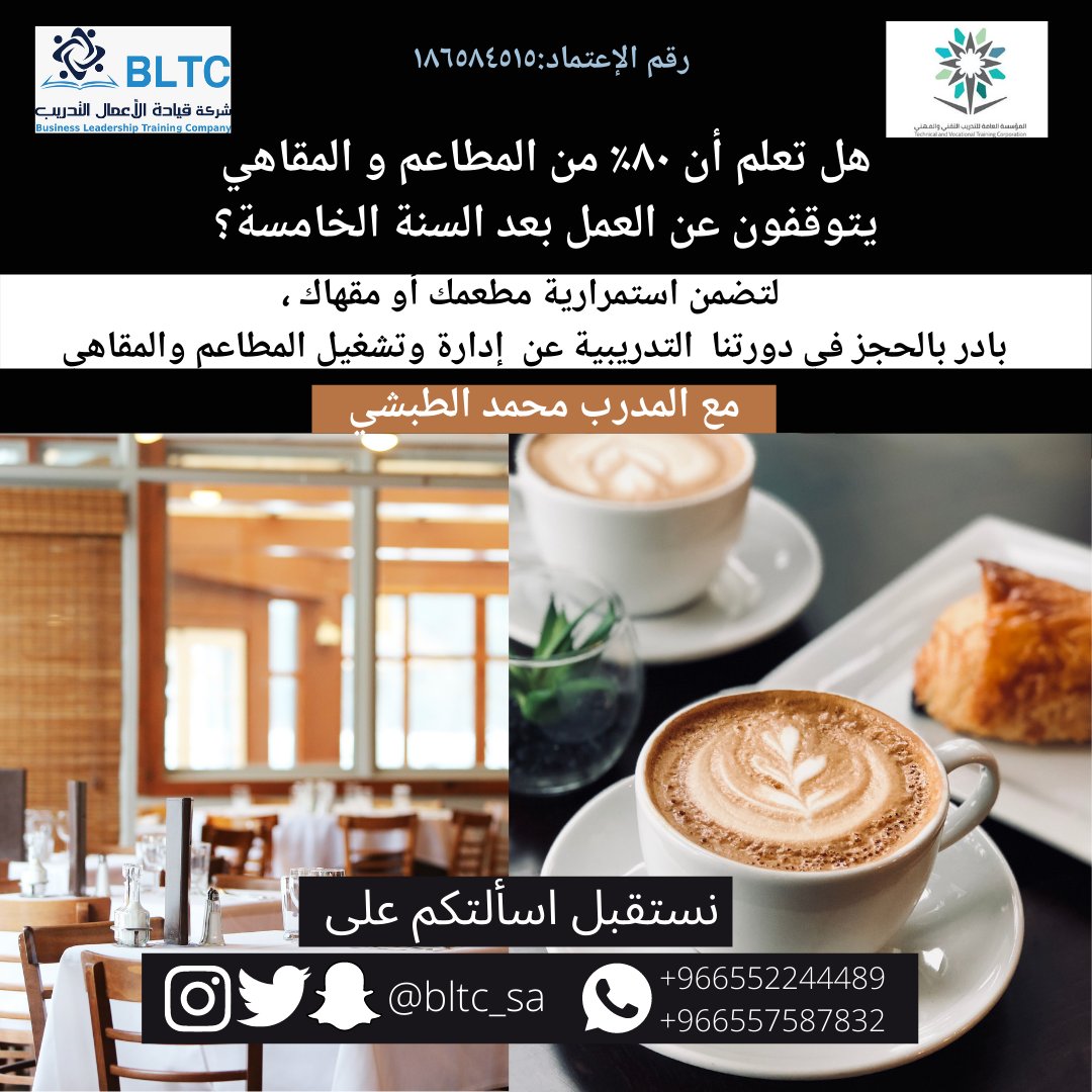 bltc_sa's tweet photo. تعرف على التحديات التي تواجه رواد الأعمال في مجال المطاعم والمقاهي، والسبل الأمثل للتغلب عليها. 

#دورة_إدارة_المطاعم_والمقاهي 

مع الأستاذ محمد الطبشي 

٢٥ عاما من الخبرة في إدارة المطاعم 

#كوفي #تدريب #مطاعم 

سجل عبر: https://t.co/zKBlpSg5lP

☕️🥗🍔 https://t.co/8aYamiOBDl