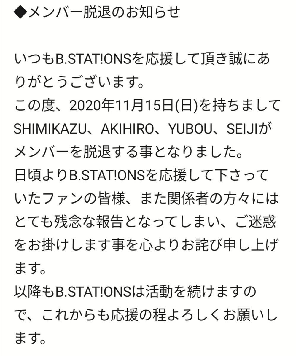b_stations's tweet photo. ■ B.STAT!ONS NEWS
2020年11月15日をもって、3名が脱退する事となりました。
コロナ禍で活動自粛もあり、話し合いの結果、このようなお知らせになることお詫びいたします。
ラストライブは開催せず、各コメントを最後の挨拶と変えさせていただきますことご理解よろしくお願いします。 https://t.co/naN9OT8Jn9