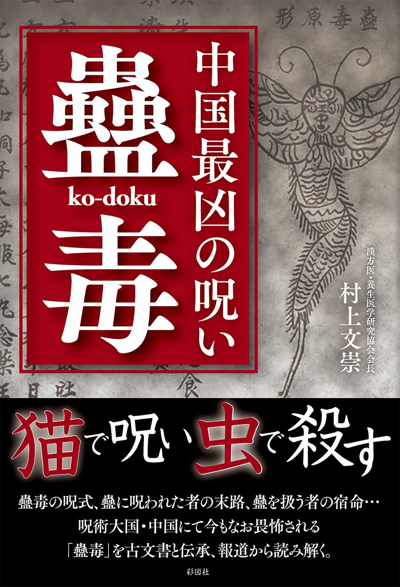 ユーリ マズ ノノムラ元兵庫県議 怖い話 蠱毒 こどく 古代より伝わりし禁断の呪術 100匹の毒虫 をひとつの容器に入れ ビクロイした虫を人に食べさせる 当たった人は 死ぬとされる ばちくそビクトリーロイヤルぅうぅううぅ フォートナイト の