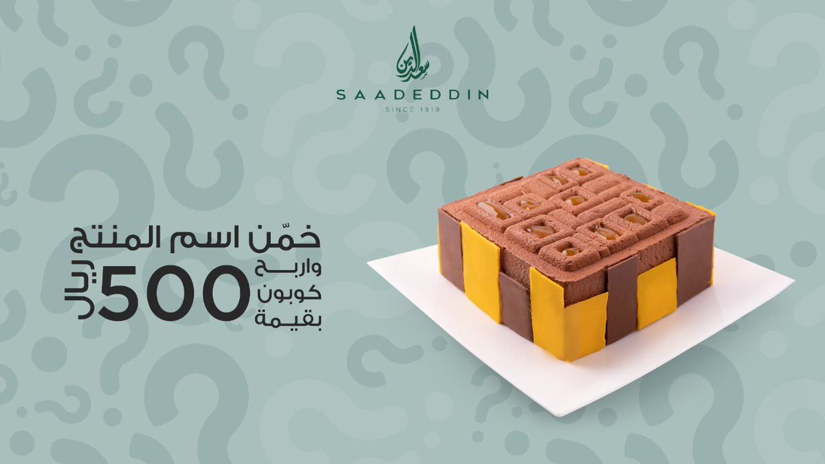 خمّن اسم المنتج 🤔
اللّي بيجاوبون صح معنا بيفوزون بكوبون قيمته 500 ريال 💸
لا تفوتكم فرصة الربح 🤍
.
.
كل اللي عليكم تسوونه هو 👇
1. تسوون فولو لحساب سعدالدين 📲
2. تجاوبون عالسؤال مع هاشتاق #حلويات_سعدالدين #️⃣
3. تسوون لايك وريتويت 👍
.
شارك واربح مع #حلويات_سعدالدين 💙