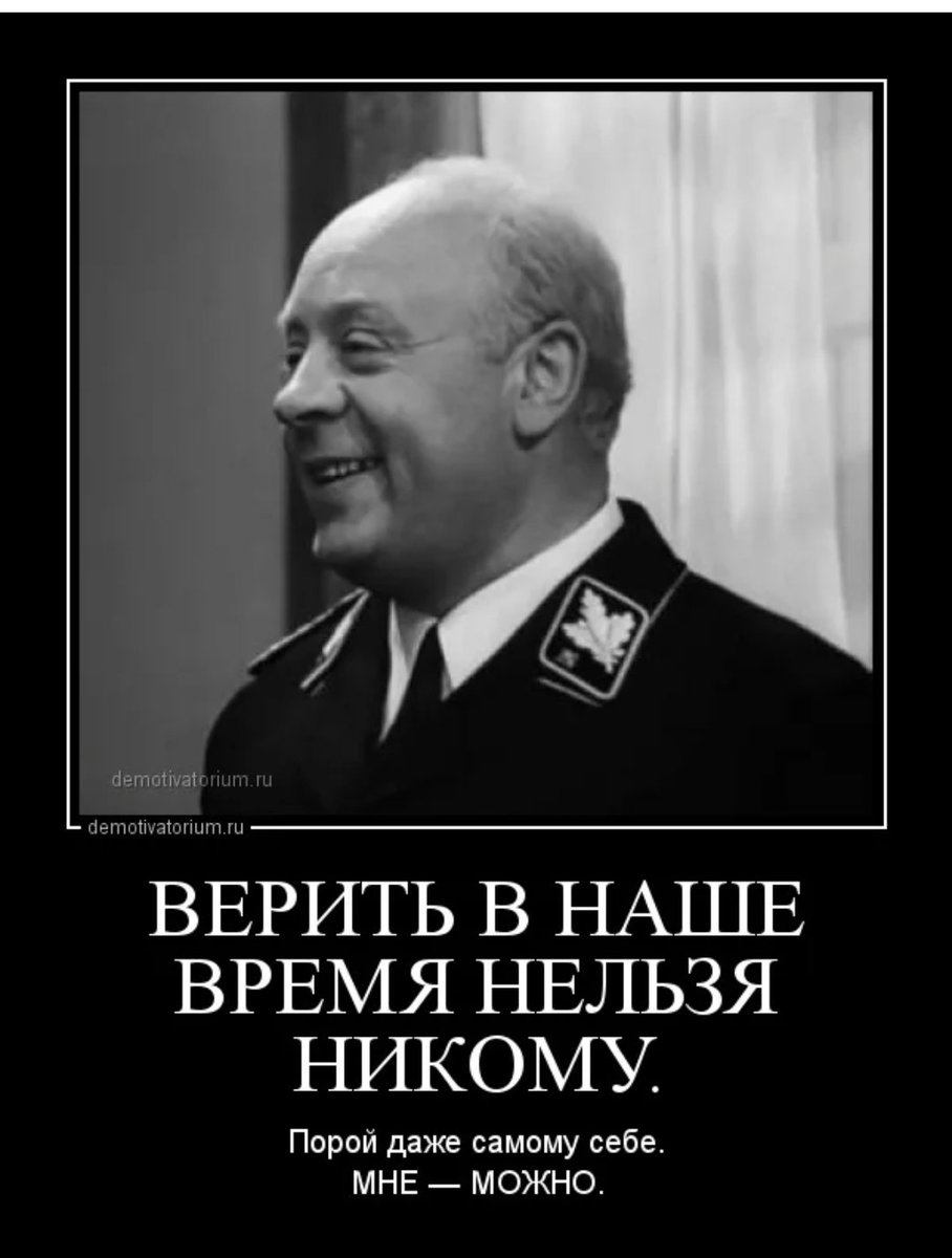 Мюллер верить нельзя никому. Мюллер никому верить нельзя. Мюллер 17 мгновений весны в наше время никому верить нельзя. Верить никому нельзя мне можно. В наше время верить нельзя никому.