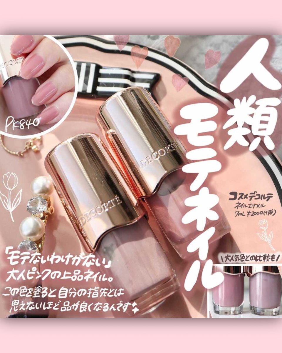 Shabon 公式 モテないわけがない 上品でやわらかピンクのネイル コスメデコルテ ネイルエナメル Pk840 をレビューしました 大人気色のpu140との比較も 手が綺麗に見える人類モテのピンクネイル 自分の手に自信が持てるようになるかもﻌﻌﻌ