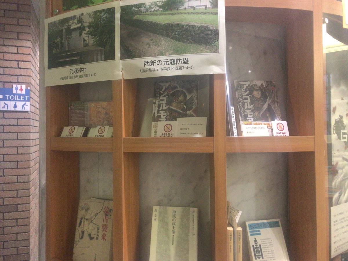 librarian03's tweet photo. んで、一階の「ゴーストオブツシマ」を絡めた元寇展示がホント素晴らしかったです！！！
実際に元寇と関わりが深い、福岡の図書館ならではの展示ですね。
近所の防塁なども画像付きで紹介されています。
ゲーム画像は、ちゃんとメーカーさんの許可を頂いたうえで展示されてるそうです。 https://t.co/GMoIDR8dLt
