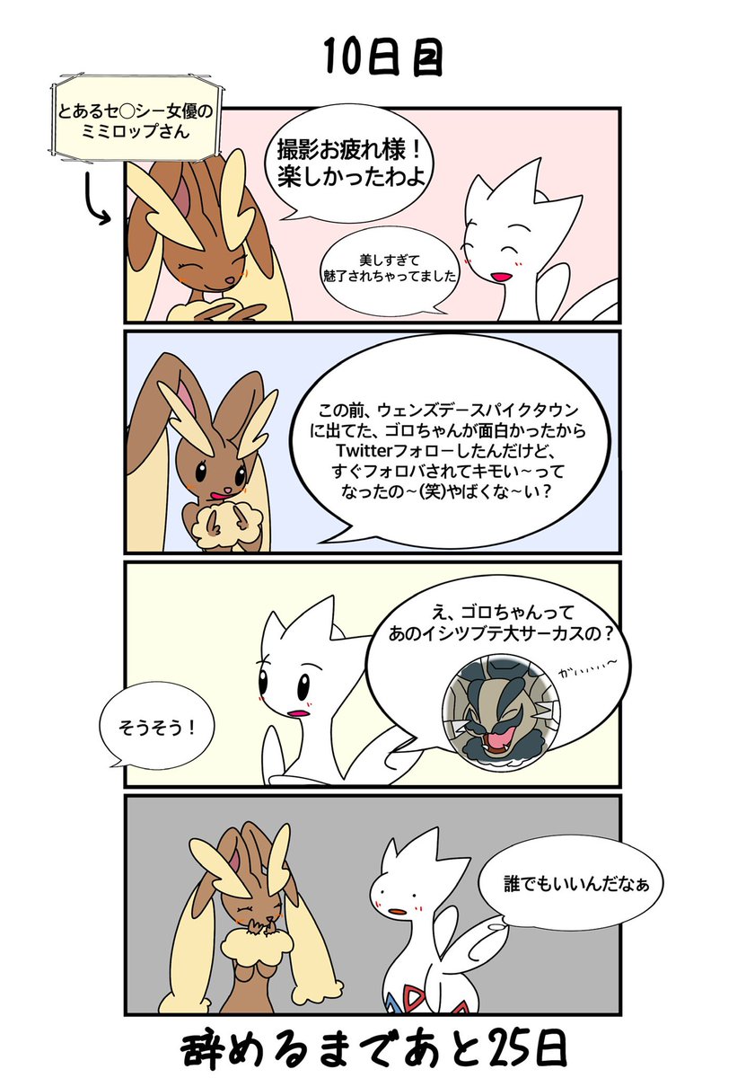 じゅらこ 10日目 Snsは命 注意 今回の漫画のゴロちゃんが誰かわかっても誹謗中傷は絶対にしてはいけません Snsは宣伝場でもあり ファンとの繋がりを提供できる素晴らしいツール 芸能人はsnsめっちゃ好きです じゅらこ体験談 ポケモン