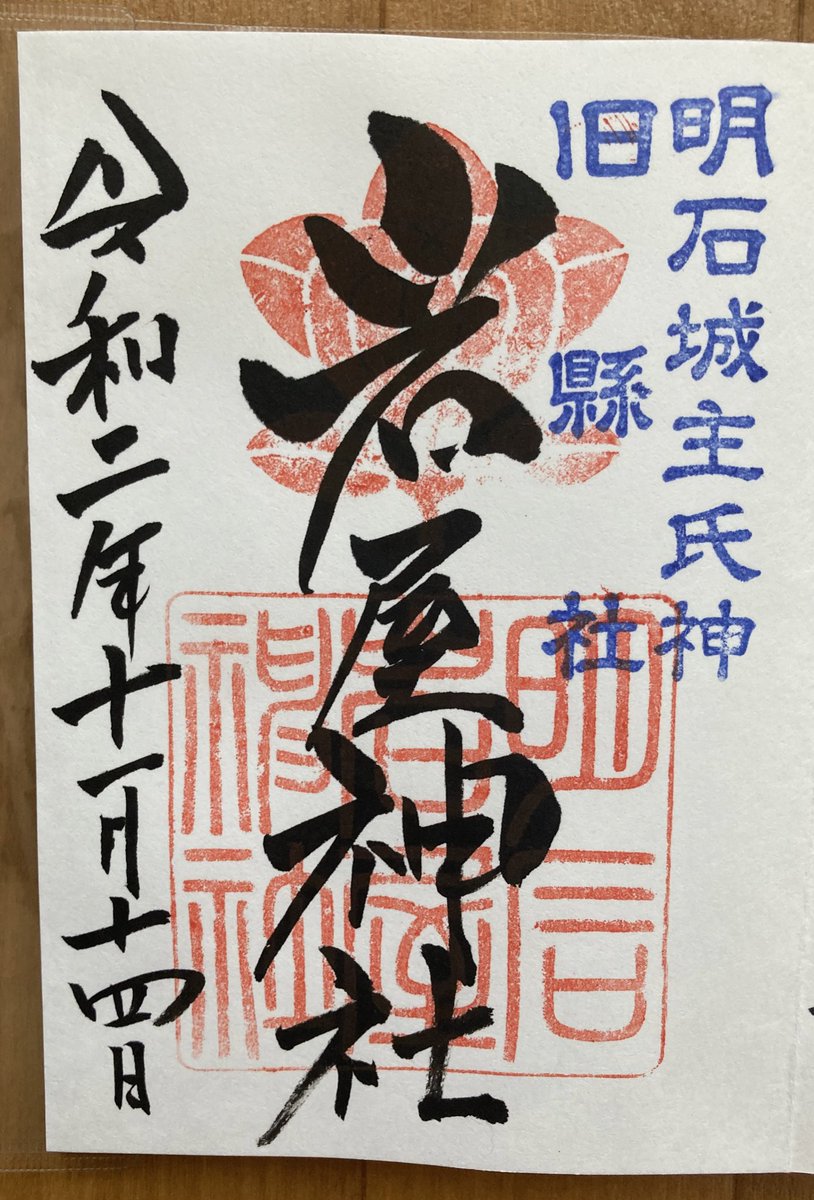 市松 明石漁港のすぐそばの岩屋神社さんへ 明石のえべっさんです えべっさんは漁業の神様ですからね 釣り竿と鯛持ってるもんね 淡路島の石屋神社さんから勧請され 海上神事のおしゃたか祭りとやらが有名みたいです 御朱印 兵庫 市松 明石漁港のすぐそばの岩屋神社さんへ 明石のえべっさんです えべっさんは漁業の神様ですからね 釣り竿と鯛持ってるもんね 淡路島の石屋神社さんから勧請され 海上神事のおしゃたか祭りとやらが有名みたいです 御朱印 兵庫