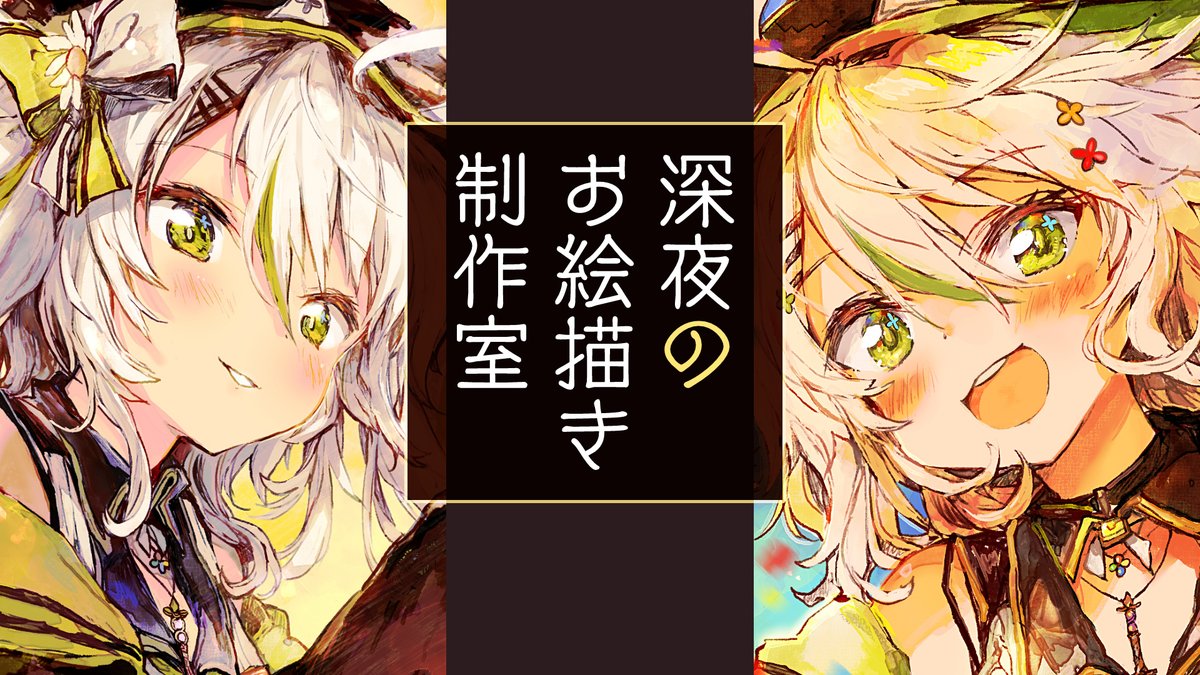 このあと1:25すぎ~ 深夜お絵描き!
ひっそりまったり絵を描き続けていこうな!
今日もいい線描けるかな?
【お絵描きすっぞ!】まったりしていきませんか?真夜中のアトリエでのびのび描きたいものを描くよー!/Live Drawing
https://t.co/D0BvrbJigs