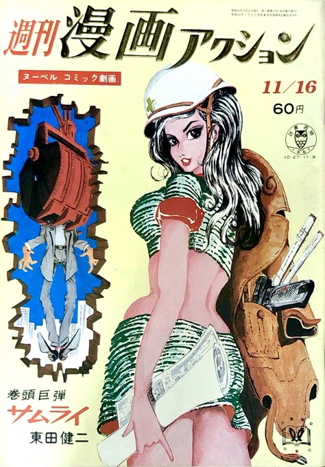 ルパン三世】初連載号「週刊漫画アクション」1967年8月10日号