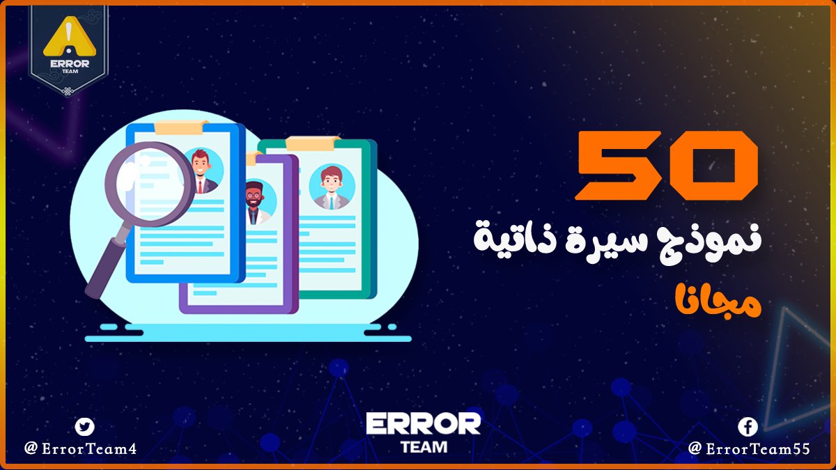 ErrorTeam4's tweet photo. 50نموذج للسيره الذاتيه جاهزين هيساعدوك تكتب الcv بتاعتك بشكل كويس🔥 https://t.co/FZhMkD7iee https://t.co/ZUfkDU5Kxe