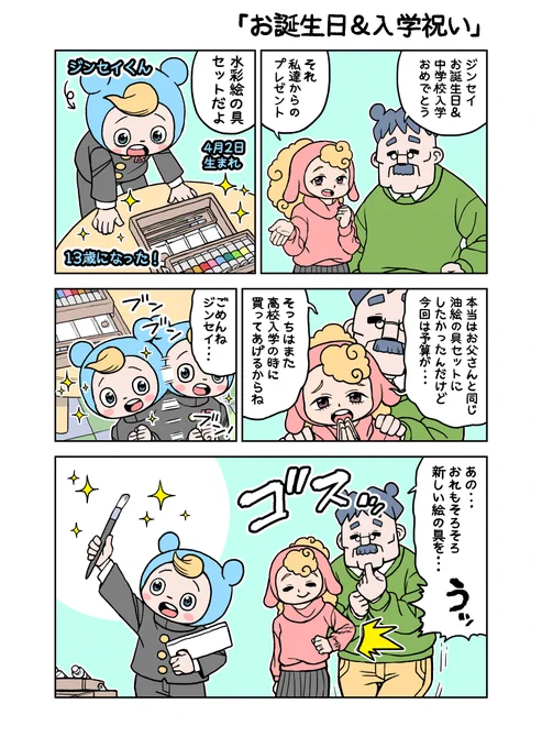 がんばれ!ジンセイくん13歳「お誕生日&amp;入学祝い」 