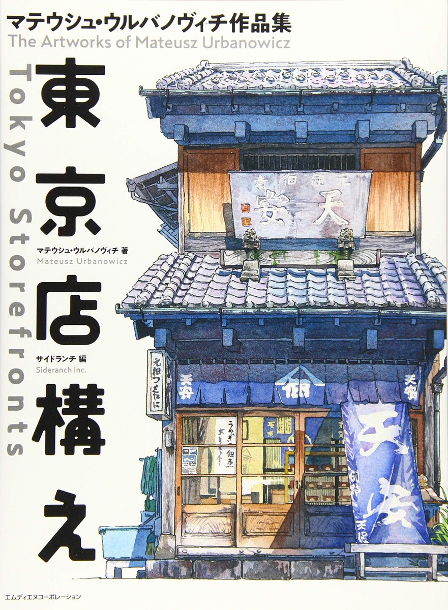 ¡NUEVA LICENCIA! 'Comercios de Tokio' de Mateusz Urbanowicz. Libro de ilustraciones en acuarela a todo color!!! 
👉A la venta: 14/12
👉160 páginas
👉18,2 x 24,7 cm
👉Japonés/Español
Más info en: ediciones-tomodomo.com