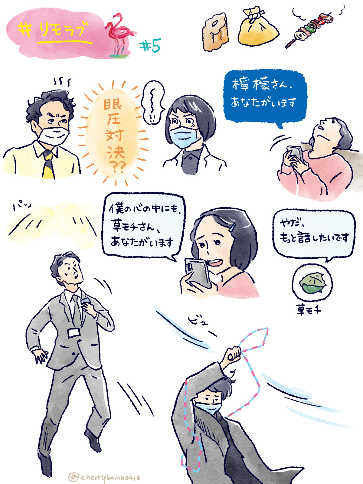さくら リモラブ絵 眼圧の意味がちがう 檸檬さんに告白めいた メッセージを送る美々先生 それを読んでうろたえて電気がついてしまう青林 光あれ 好意的な返事をもらって嬉しそうなホッとしたような顔の美々先生 わがままがぽろっと出る美々先生