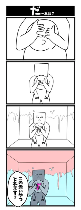 だ～～～～れだ
#初投稿です 