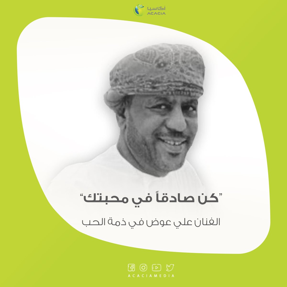 AcaciaMedia's tweet photo. "كن صادقاً في محبتك"

الفنان علي عوض في ذمة الحب. https://t.co/p5C72b48ys