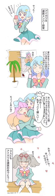 #aikatsu #アイカツフレンズ 
みおちゃんおめでとう漫画
フレンズ最推しです(^^) 