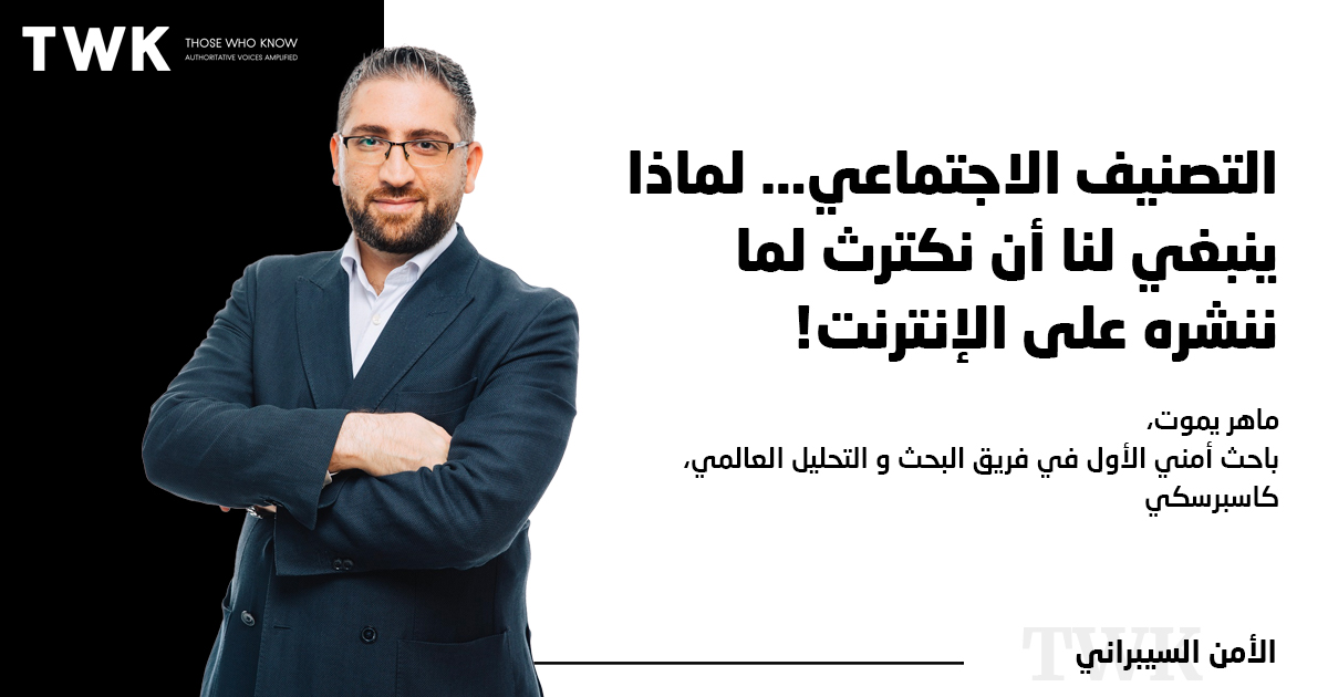 التصنيف الاجتماعي… لماذا ينبغي لنا أن نكترث لما ننشره على الإنترنت!

بقلم: ماهر يموت،
باحث أمني الأول في فريق البحث و التحليل العالمي، كاسبرسكي

#TwkProfile #TwkArticle
#CyberSecurity #middleeast

<a href="/kasperskyksa/">كاسبرسكي</a>

ar.twk.today/articles/%d8%a…