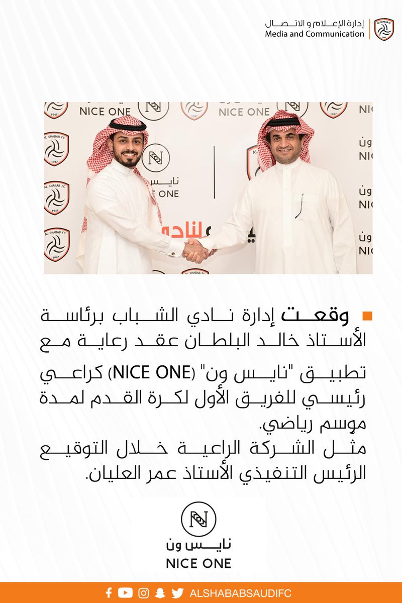 AlShababSaudiFC's tweet photo. ✔️ "نايس ون @NICEONESA " راعياً رئيسياً لـ #الشباب

#نايس_ون_راعي_للشباب https://t.co/6MVl9qIJjz