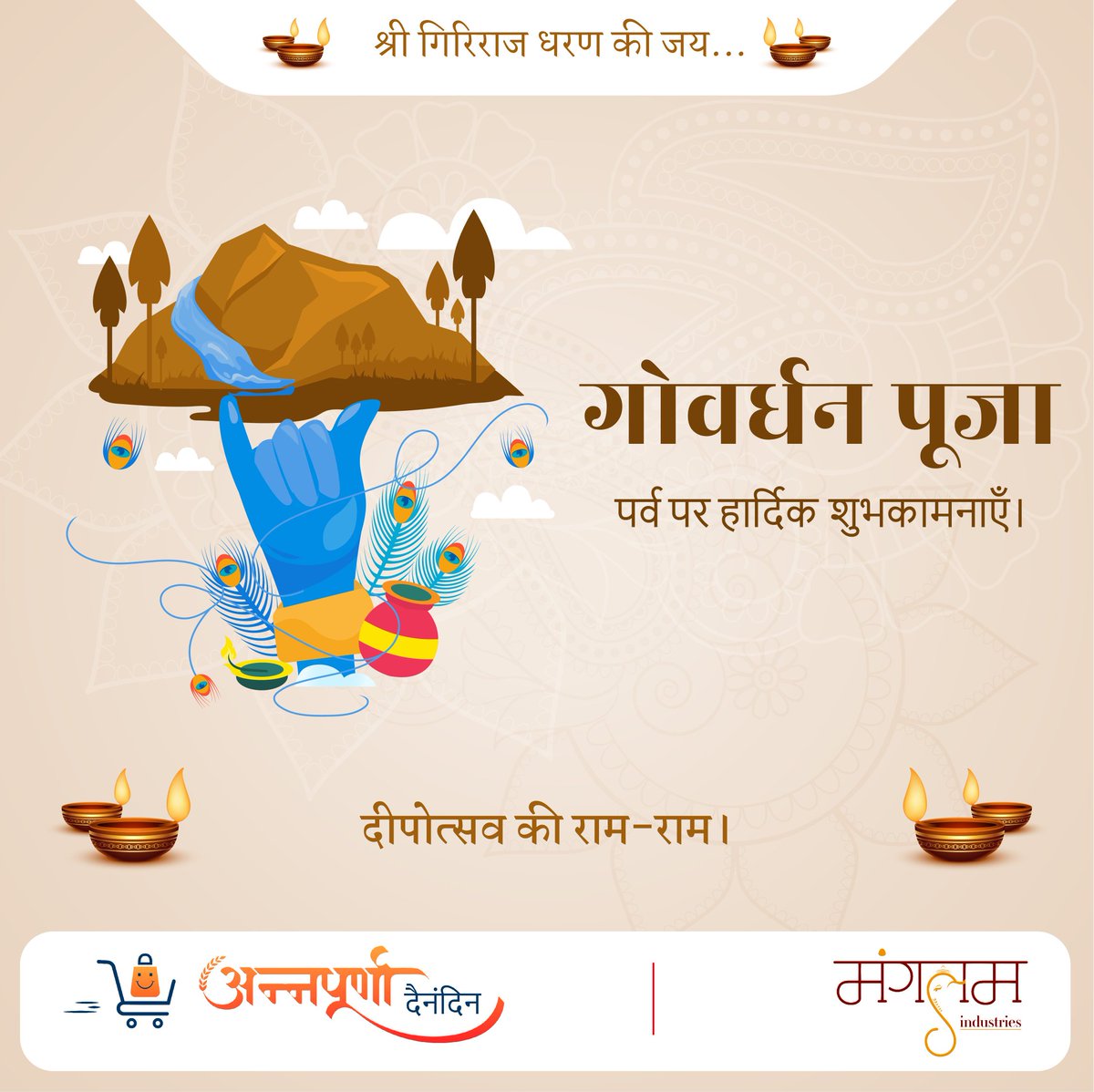 ManglamIndustry's tweet photo. गोवर्धन धराधार गोकुल त्राणकारक।
विष्णुबाहु कृतोच्छ्राय गवां कोटिप्रभो भव।।
हे कृष्ण करुणासिंधो दीनबंधो जगतपते।
गोपेश गोपिक��कांत राधाकान्त नमोस्तुते।।

नील वर्ण, योगिराज, भगवान श्री कृष्ण संकट की इन विकट परिस्थितियों में समस्त संसार की रक्षा करें।
#GovardhanPuja2020 #GovardhanPuja https://t.co/ZA6gPdRS9B