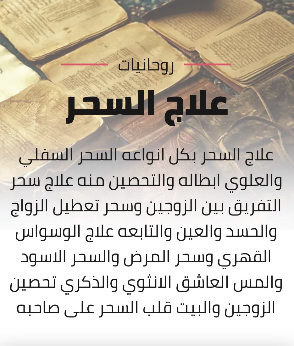 علاج السحر وابطاله والتحصين منه سحر التفريق بين الزوجين وسحر تعطيل الزواج
#علاج_السحر #فك_السحر #شيخ_روحاني #الامارات #الامارات #الرياض #السعودية #الشرقية #الكويت #جدة #حائل #حفرالباطن #دبي #روحاني #رد_المطلقة #ارجاع_الزوج #جلب_الحبيب #كشف_روحاني