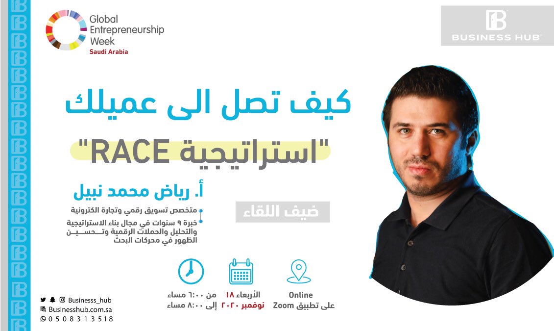 لقاء | كيف تصل إلى عميلك؟💡
" استراتيجية RACE” 

مع | أ. رياض محمد نبيل✨
<a href="/VioletsRiy/">رياض محمد نبيل 🚀 تسويق رقمي</a> 

لـ التسجيل🔻
businesshub.com.sa/event/5fa94c8e…

🗓الأربعاء 18 نوفمبر 2020
⏰6:00 - 8:00 م 
📍اونلاين
📌مجاني

#الأسبوع_العالمي_لريادة_الأعمال