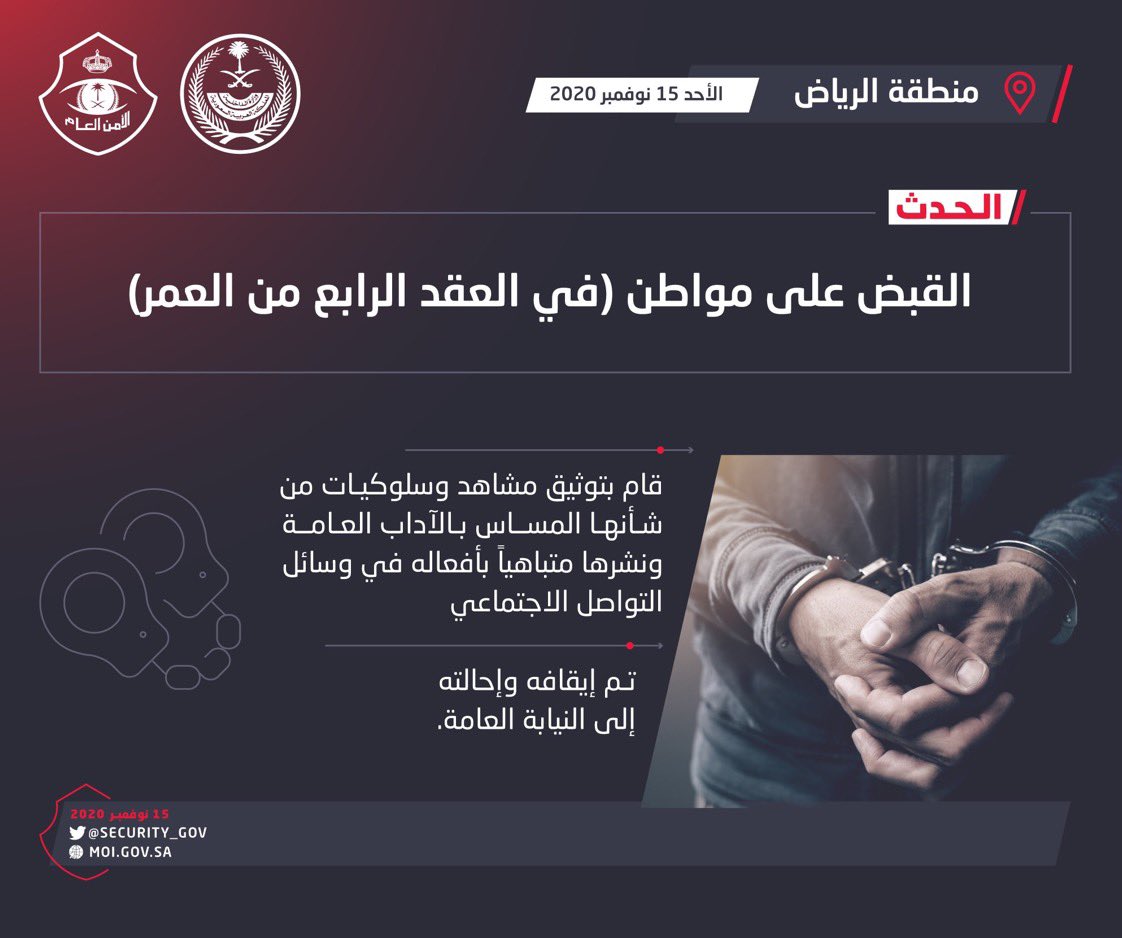 quotes_saudi's tweet photo. 🔴شرطة منطقة الرياض : 
القبض على شخص يوثق عبر أحد تطبيقات التواصل الاج��ماعي 
مشاهد وسلوكيات 
من شأنها المساس ب #الآداب_العامة في مخالفة 
ل #مكافحة_الجرائم_المعلوماتية https://t.co/nUYDeVWYPz