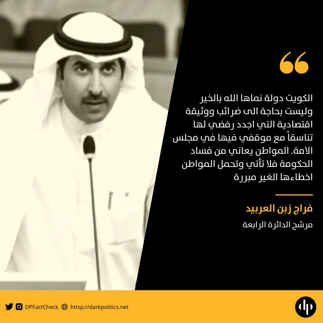 fawni's tweet photo. مرشح #الدائرة_الرابعة فراج زبن العربيد يجدد رفضه للوثيقة الاقتصادية
#أمة_2020 #انتخابات_مجلس_الأمة_2020 https://t.co/RNPHpg7TLi