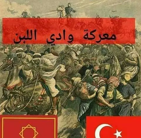 ففي معركة وادي اللبن 1558 في عز انشغال المغرب بقتال الاسبان والبرتغال توجهت جيوش العثمانيين لغزو المغرب من جهة الجزائر وكانت محتلة من الأتراك بقيادة حسن بن خير الدين باشا..لكن المغاربة هزموا العثمانيين شر هزيمة ...