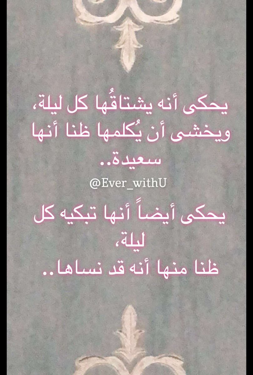 يحكى أنه يشتاقُها كل ليلة،
ويخشى أن يُكلمها ظنا أنها سعيدة..

يحكى أيضاً أنها تبكيه كل ليلة،
ظنا منها أنه قد نساها…