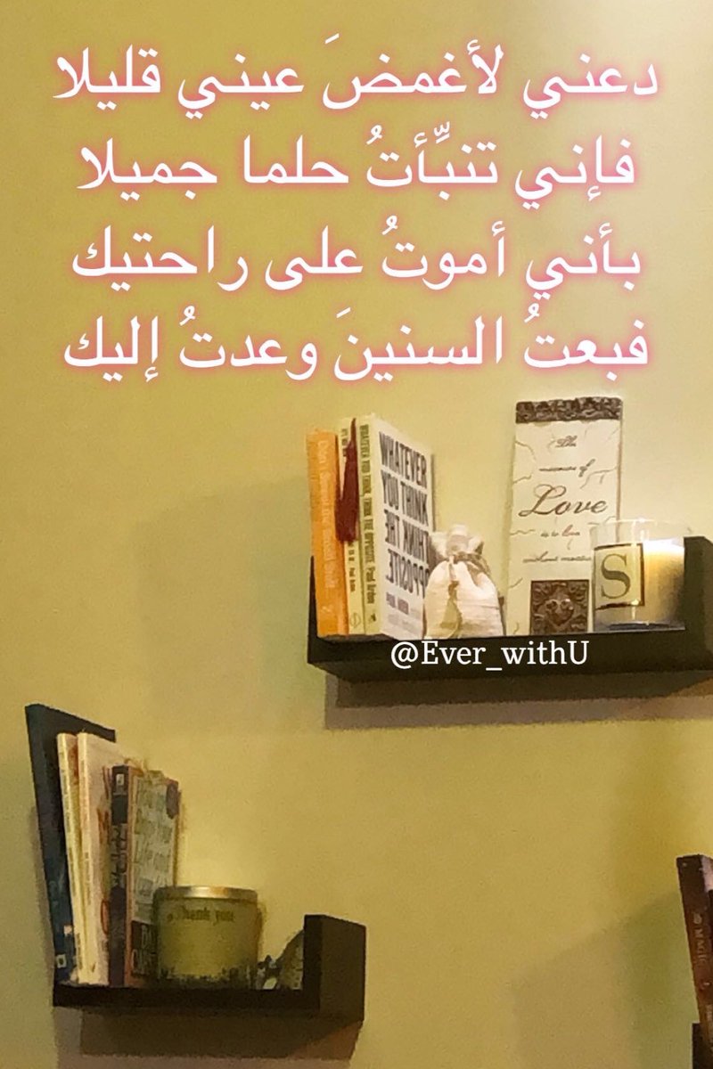 دعني لأغمضَ عيني قليلا
فإني تنبَّأتُ حلما جميلا
بأني أموتُ على راحتيك
فبعتُ السنينَ وعدتُ إليك

#تصبحون_على_خير 
#احلام_سعيدة
