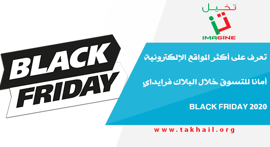 TakhailImagine's tweet photo. تعرف على أكثر المواقع الإلكترونية أمانا للتسوق خلال البلاك فرايداي Black Friday 2020
#بلاك_فرايداي2020 #BlackFriday2020
https://t.co/GM855kmXtC https://t.co/bnDnFUOhki