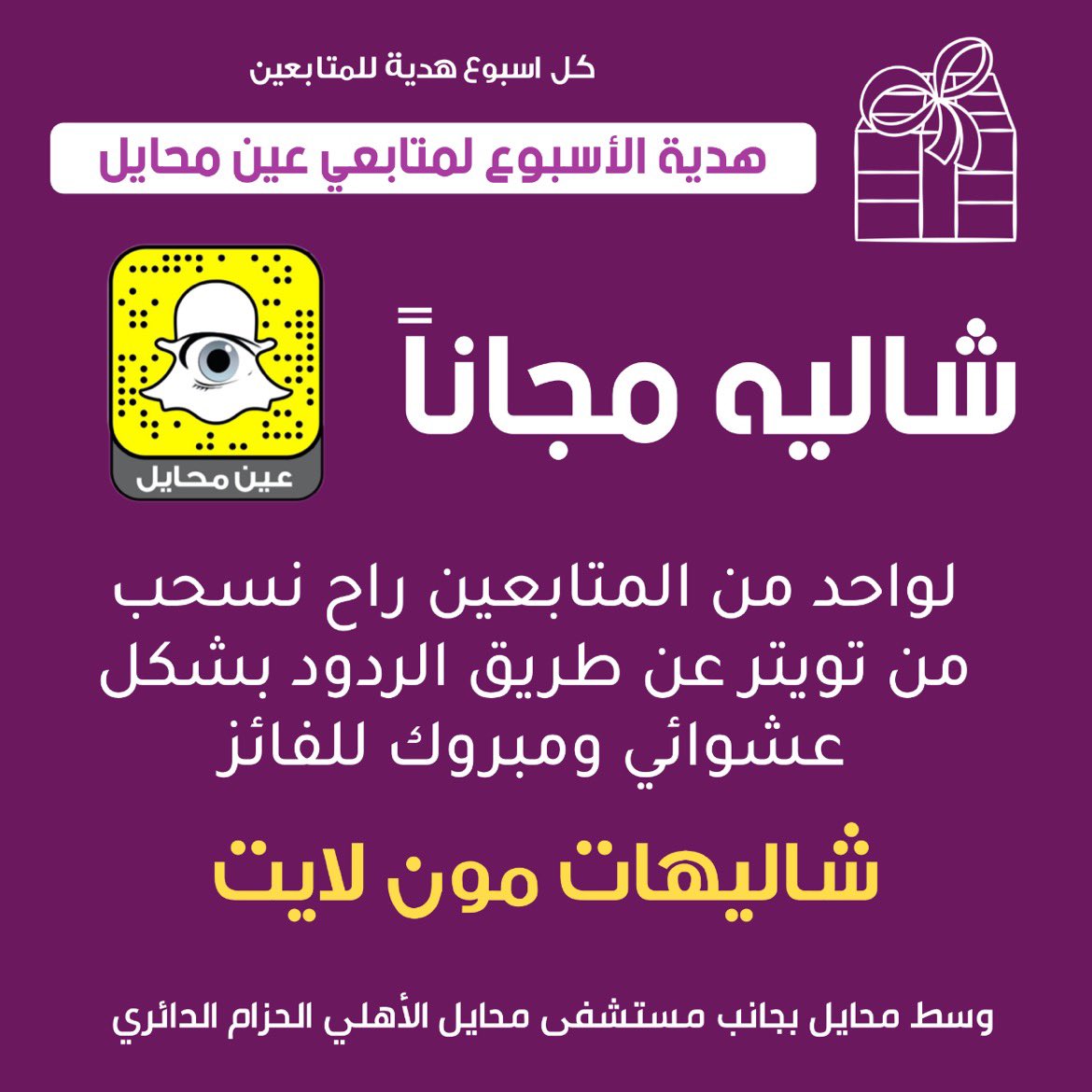 مع أجواء محايل الحلوة اليومين هذه راح ندلعكم ونسحب لكم على شاليه مجاناً من شاليهات مون لايت بـ #محايل عن طريق الردود والرتويت لهذه التغريدة وفالكم الفوز جميعاً وكل اسبوع راح نسحب على هدية لكم وتستاهلون أكثر .. اكتب أي رد مع إعادة التغريد وتدخل في السحب مباشرة 🎁🌹🏡
#عين_محايل