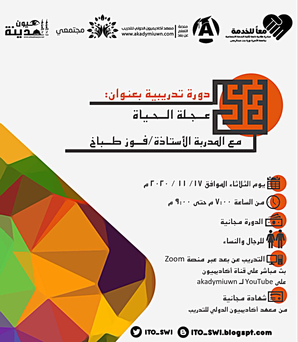 lTO_SWl's tweet photo. دورة تدريبية بعنوان: عجلة الحياة.
مع المدربة الأستاذة/ فــوز طــباخ 
@ffoz8800

#يوم_الثلاثاء الموافق ١٧ / ١١ / ٢٠٢٠م
من الساعة ٧:٠٠ م حتى ٩:٠٠ م

🟠⬇️ #لتسجيل..

https://t.co/idp4tSKarv

🟧⬆️ أتبع #خطوات_التسجيل ... https://t.co/YCTpkpcmEJ