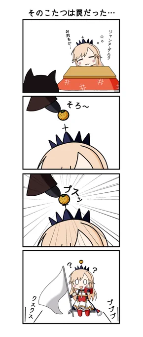 こたつに投降したリシュリューさんに忍び寄る黒い影

リシュリューさんは ミカンを装備した 威厳が5下がった!

いったいなに城さんの仕業なんだ…

#アズールレーン 