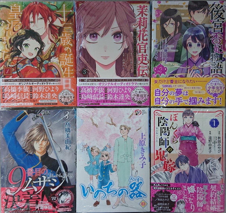 Tsutaya三川屋国道店 11 16発売コミック目玉商品 茉莉花官吏伝 十三歳の誕生日皇后になりました 後宮香妃物語 9番目のムサシ いのちの器 ぼんくら陰陽師の鬼嫁 クリスタルドラゴン 紅霞後宮物語 秋田書店 旭市 三川屋 Tsutaya T Tsutaya三川屋国道店 11 16発売コミック目玉商品 茉莉花官吏伝 十三歳の誕生日皇后になりました 後宮香妃物語 9番目のムサシ いのちの器 ぼんくら陰陽師の鬼嫁 クリスタルドラゴン 紅霞後宮物語 秋田書店 旭市 三川屋 Tsutaya T