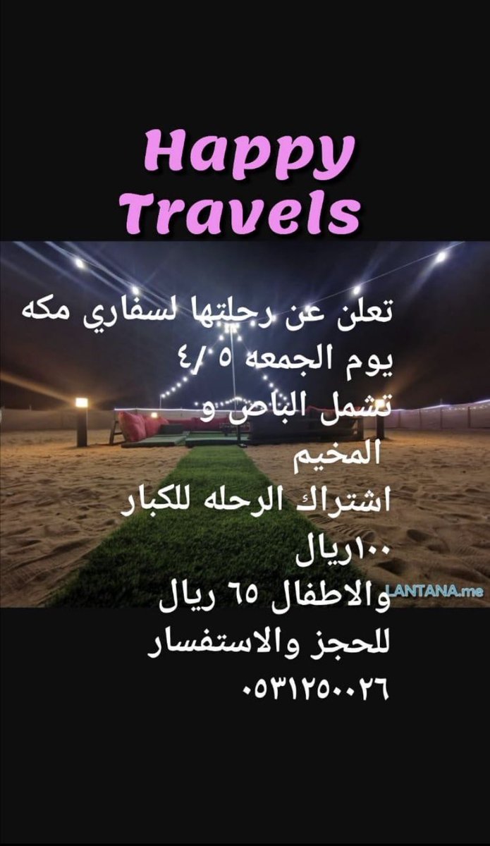 om_ghala71's tweet photo. 🚌 🎪رحلات Happy Travels ⛺
تعلن عن رحلتها الصحراويه البريه في الاجواء الجميله
موعد الرحله  بإذن الله يوم الجمعه
٥ربيع ثاني
رسوم الرحله ١٠٠ ريال  للشخص الكبير
والاطفال اقل من ١٠ سنوات ب ٦٥  ريال
للحجز والاستفسار  📞.٠٥٣١٢٥٠٠٢٦
رابط الواتس: 
https://t.co/RwEYrrv2vC

#_الفرنسيه5 https://t.co/oxQwMEWk0B