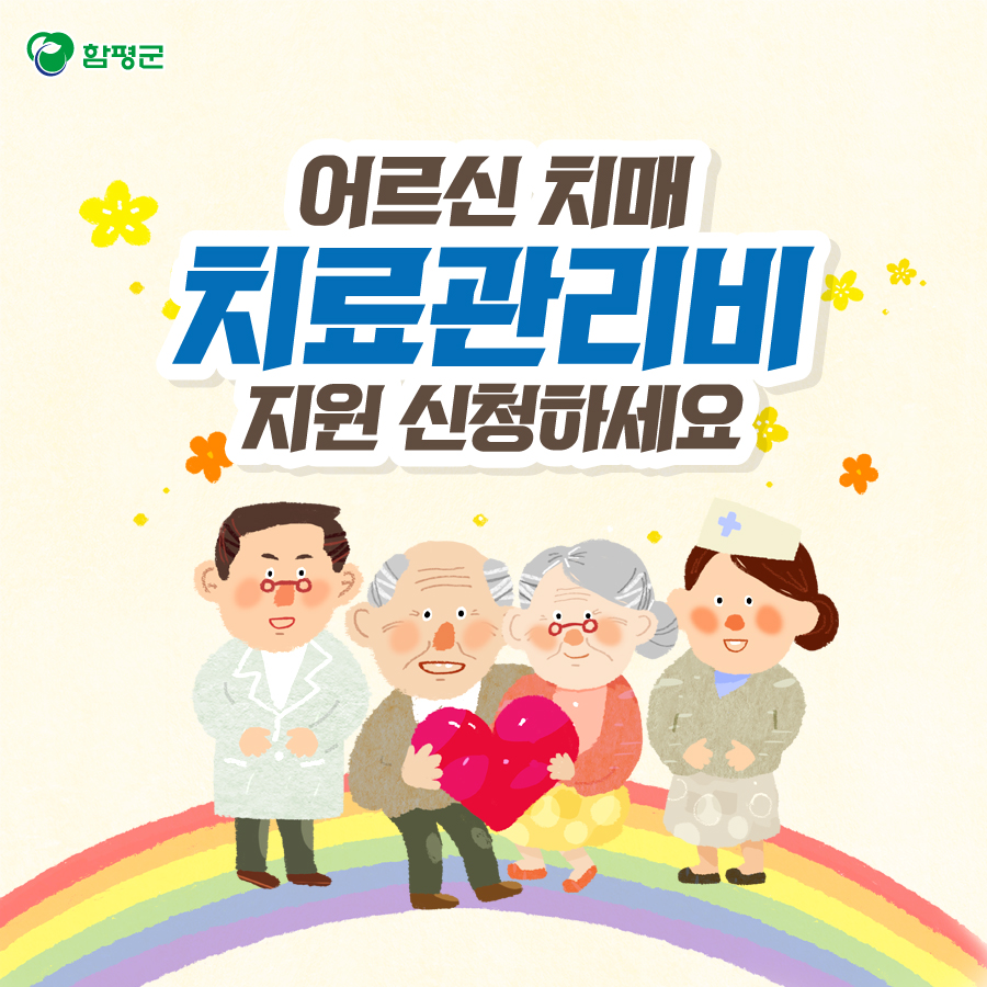 Hampyeong1's tweet photo. 치매 치료.
약값 걱정은 하지마세요.
함평군이 어르신의 건강을 위해
도와드릴게요~ :)
#치매 #치매치료관리비 #본인부담금 
#실비 #치매안심센터 #함평군 https://t.co/2o9W1Lq4nw