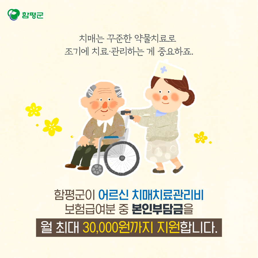 Hampyeong1's tweet photo. 치매 치료.
약값 걱정은 하지마세요.
함평군이 어르신의 건강을 위해
도와드릴게요~ :)
#치매 #치매치료관리비 #본인부담금 
#실비 #치매안심센터 #함평군 https://t.co/2o9W1Lq4nw