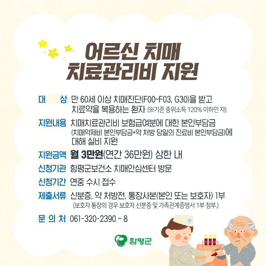 Hampyeong1's tweet photo. 치매 치료.
약값 걱정은 하지마세요.
함평군이 어르신의 건강을 위해
도와드릴게요~ :)
#치매 #치매치료관리비 #본인부담금 
#실비 #치매안심센터 #함평군 https://t.co/2o9W1Lq4nw
