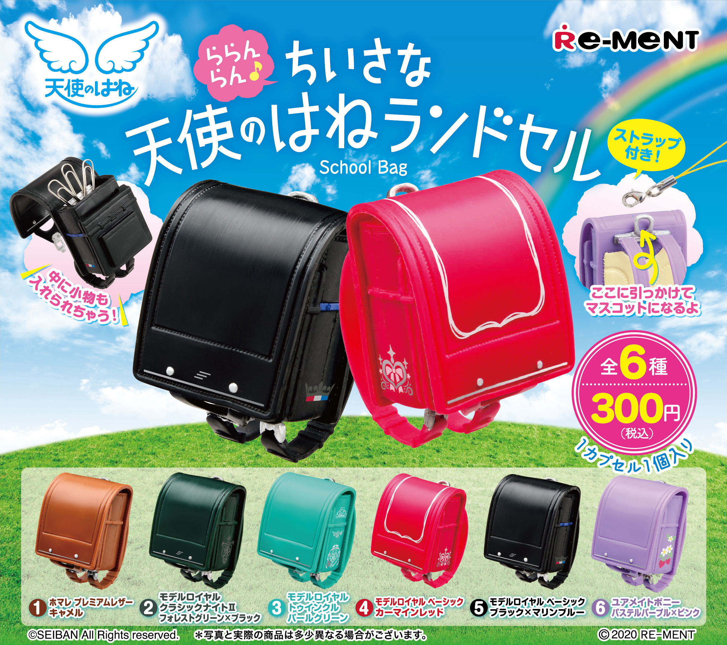 株式会社リーメント公式 発売中 カプセルトイ ららんらん ちいさな 天使のはねランドセル ミニチュアランドセルフィギュアシリーズが今年も登場 今年はなんとあのセイバンの 天使のはね とのコラボ商品 コラボならではのデザインを楽しんでね