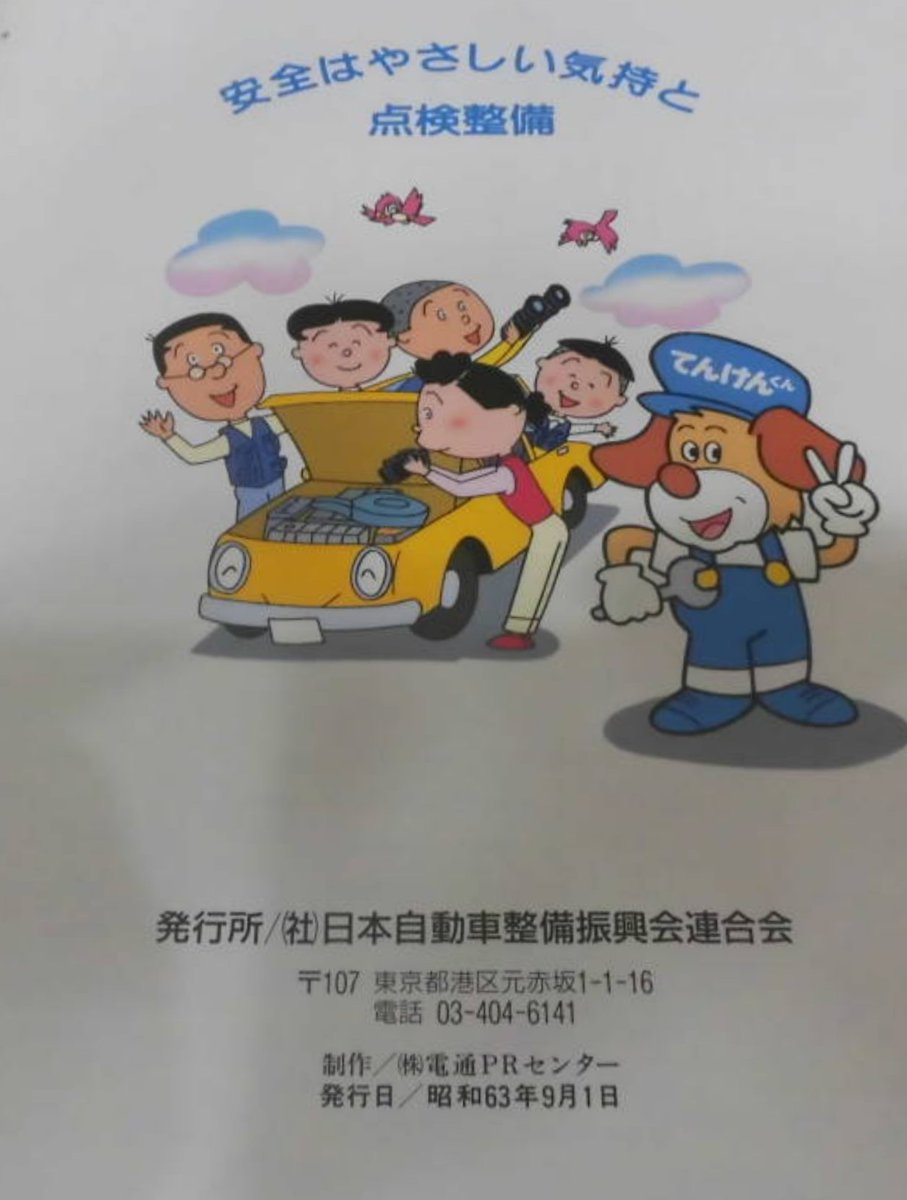 サザエさん 一家がかつて #日本自動車整備振興会連合会 のイメージ