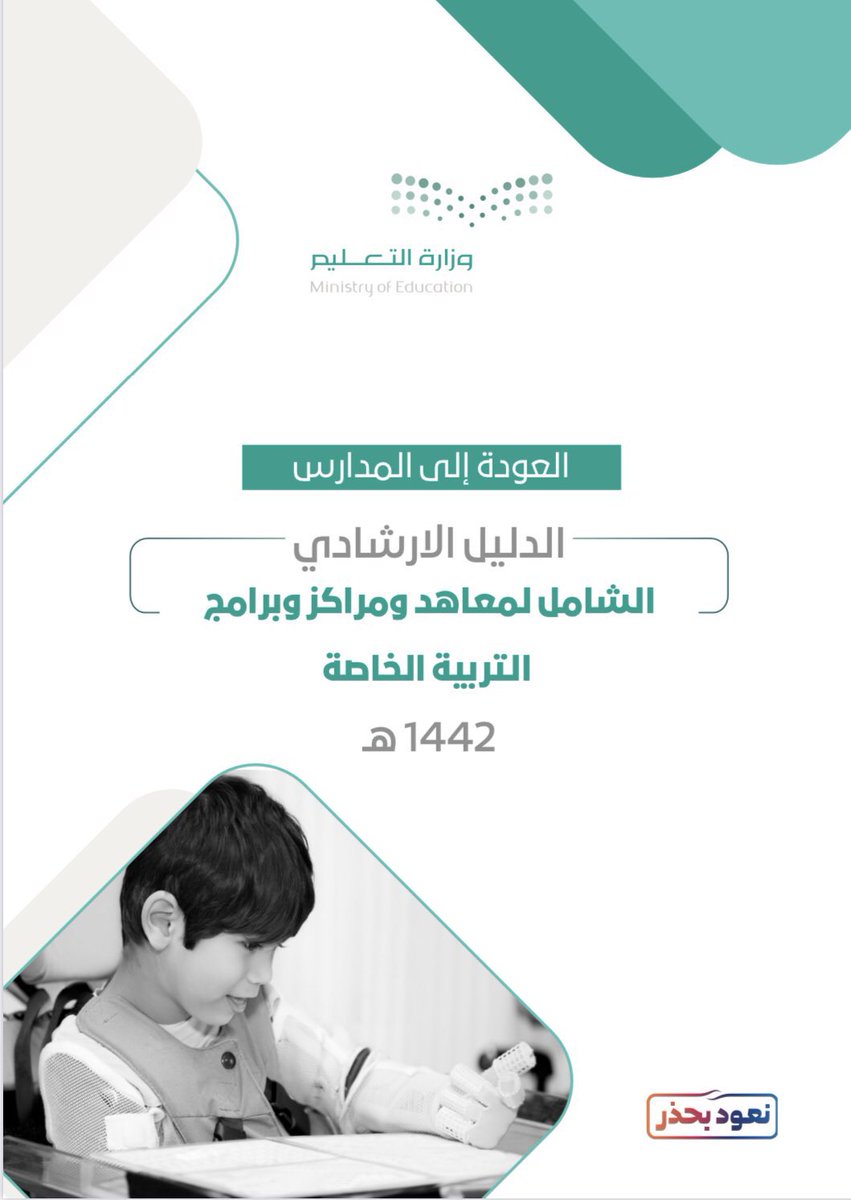 salehalsallman's tweet photo. 🔴 مهم #معلمي_معلمات #التربية_الخاصة :

الدليل الإرشادي الشامل لمعاهد ومراكز التربية الخاصة 🟢 الجديد ( ١٤٤٢ هـ )

📥رابط التحميل  :

https://t.co/hbE97H1Hut
@SpeciaEdl https://t.co/QHu4smiMir
