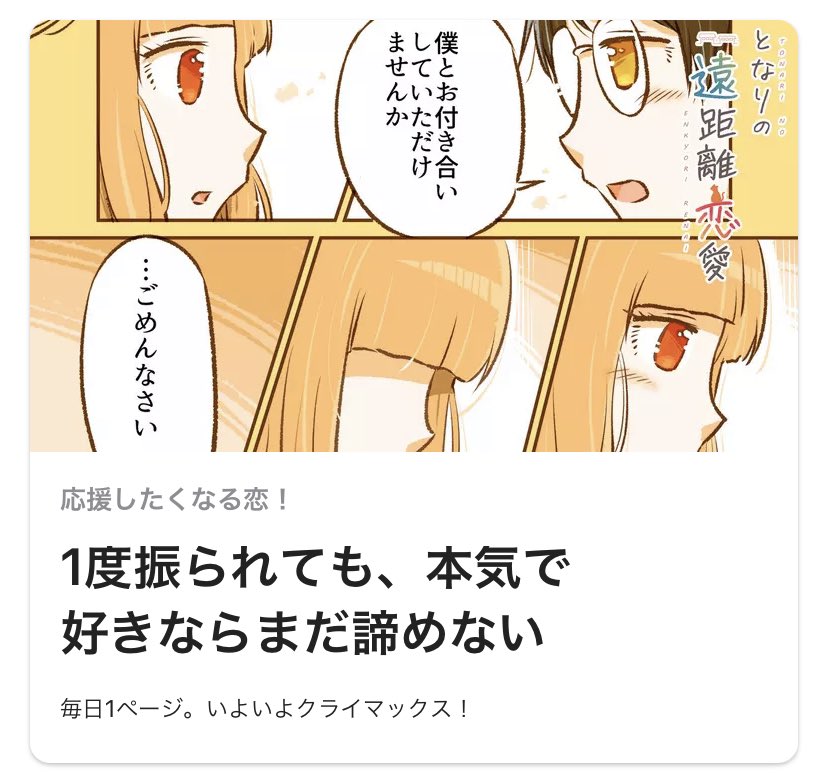 【残り13日】本日の最新話公開!今日はGANMA!トップにもピックアップしていただけました✨?‍♂️いよいよクライマックスです…!→ となりの遠距離恋愛 - #とな恋 #GANMA! https://t.co/IvCaa05I7p 