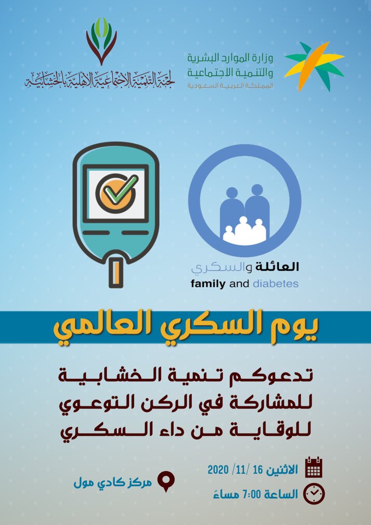 tanmiahk's tweet photo. في #يوم_السكري_العالمي 
تدعوكـــم تنميـة الخشـابيـــة 
للمشاركة في الركن التوعـوي 
للوقــايــة مـن داء السـكــري 
بمركز كادي مول بوابة رقم 3 https://t.co/bNAd7wJ7rY