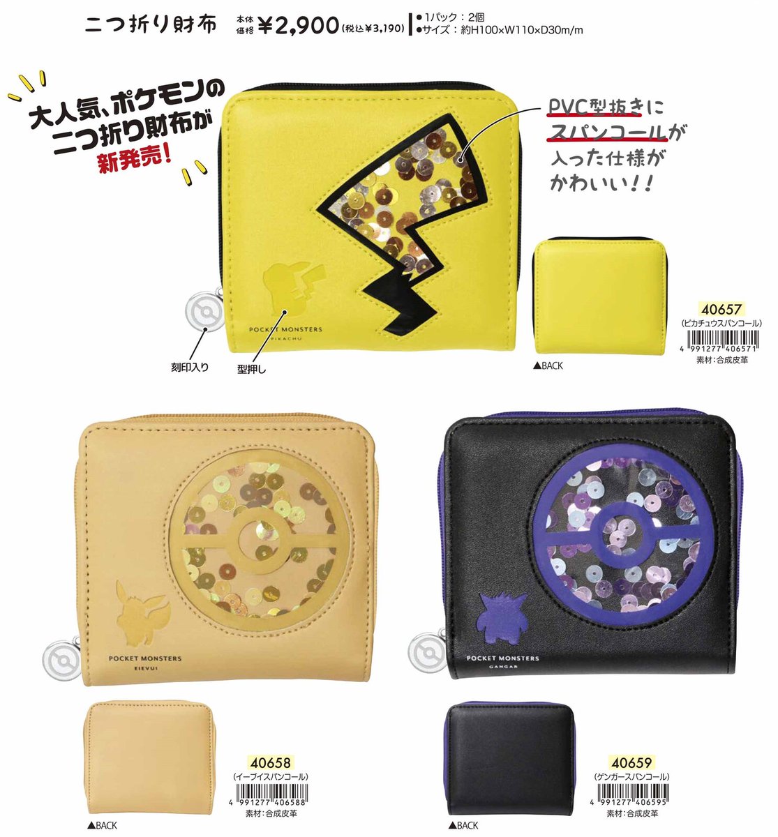 ポケモンセンターnakayama בטוויטר ポケットモンスター 二つ折り財布 スパンコール 12月発売予定です T Co K9xw72xgpr