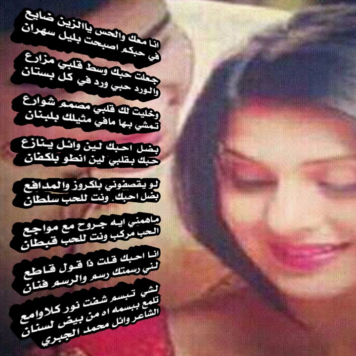 انـا مـعك والحس ياالزين ضايع
في حبكم اصبحت بليل سهران

جـعلت حبك وسط قلبي مزارع
والـورد حبي ورد في كل بستان

وخليت لك قلبي مصمم شوارع
تـمشي بـها مافي مثيلك بلبنان

بـضـل  احـبك لـين وائـل يـنازع
حـبك بـقلبي لين انطو بلكفان

#قروب_الهنوف_للدعم 
#سمو_الهنوف_لدعم