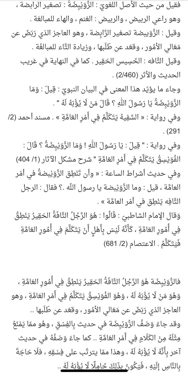 أسرع معنى الرويبضة ماذا يعني