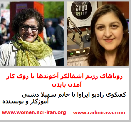 Radioirava's tweet photo. #RadioIrava in FARSI w/ Soheila Dashti @Alicebahe
Topic: The dreams of the occupier regime in #Iran with Biden coming to the power. https://t.co/SQwTVnSfFQ
#us2020election
#آبان_دیگر_بسازیم
#انحلال_سپاه_پاسداران
#انتخابات۲۰۲۰آمریکا
#قیام
#WeStand4FreeIran #Revolution https://t.co/IpwBRznICv
